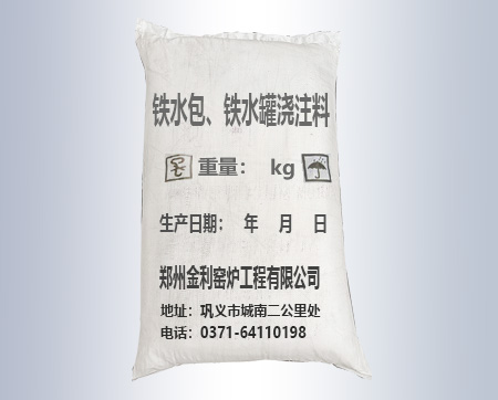 鐵水包、鐵水罐澆注料